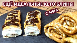 Универсальные супер эластичные кето блины из чиа без вкуса омлета | (Кето Рецепты, Диабетические)