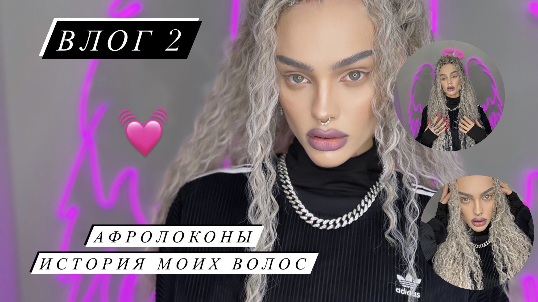 АФРОЛОКОНЫ И ИСТОРИЯ МОИХ ВОЛОС