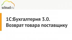 1С: Бухгалтерия. Возврат товара поставщику