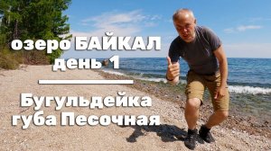 ББТ 140 км за 5 дней. День 1. Посёлок Бугульдейка - губа Песочная, 29,5 км