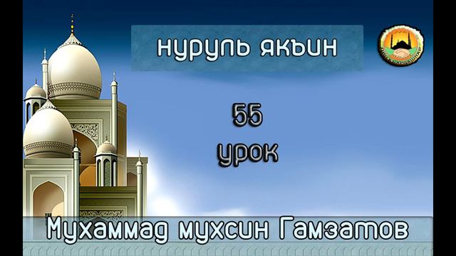 Нуруль якъин 55 урок (на кумыкском языке ) смотреть онлайн
