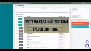 Учет клиентов и система касаний в решении Falcon CRM + Site