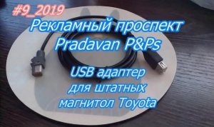 #9_2019 Видео-обзор USB адаптера для прослушивания музыки с флэшек