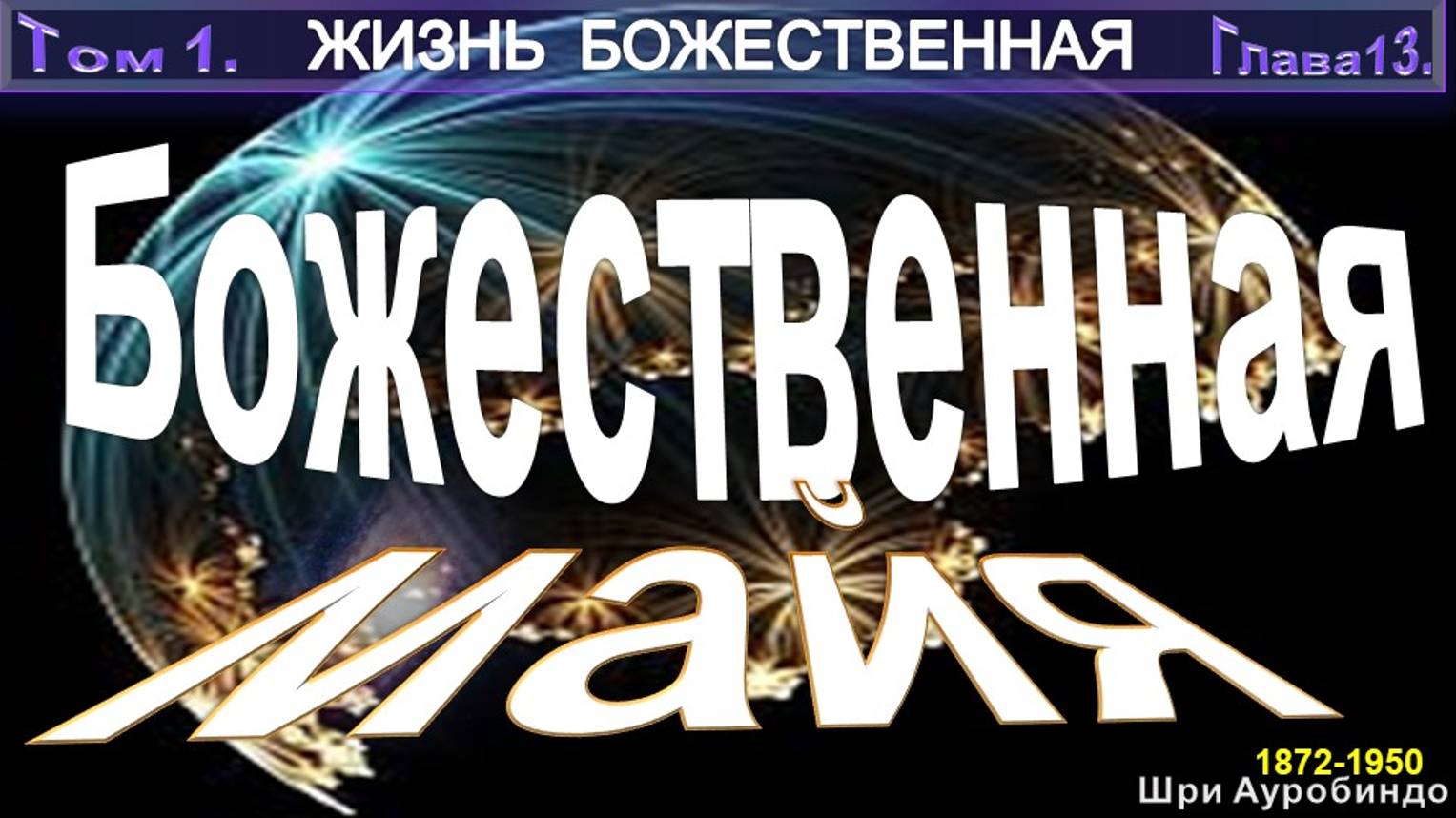 (13) БОЖЕСТВЕННАЯ МАЙЯ (гл13)-ЖИЗНЬ БОЖЕСТВЕННАЯ-(т1)-Шри Ауробиндо (1872-1950)