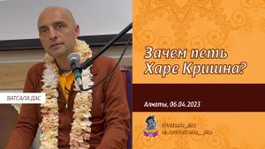 Зачем петь Харе Кришна? (Алматы, 6.04.2023) Ватсала дас.