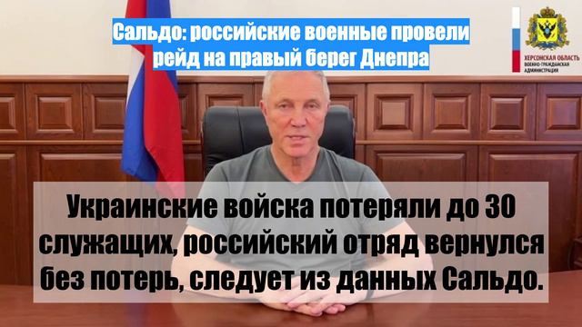 Сальдо: российские военные провели рейд на правый берег Днепра