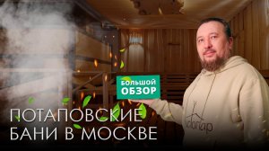 Потаповские бани: новая современная общественная баня в Москве