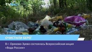 В г. Орехово-Зуево состоялась Всероссийская акция «Вода России».mp4