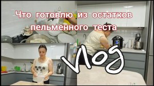 ЗАБРАЛА ПОСЫЛКИрадость ИНВАЛИДАУЖИН из ОСТАТКОВ ПЕЛЬМЕННОГО теста