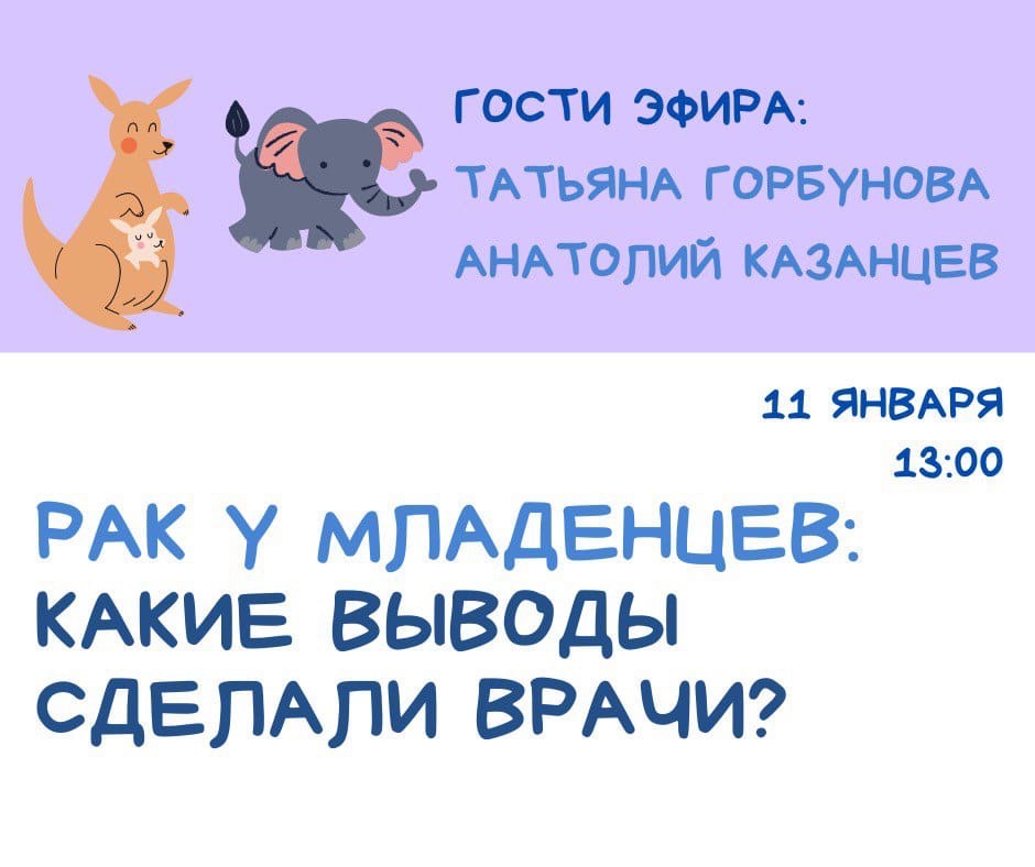 ☀ДЕТСКАЯ СРЕДА - «РАК У МЛАДЕНЦЕВ: КАКИЕ ВЫВОДЫ СДЕЛАЛИ ВРАЧИ?»