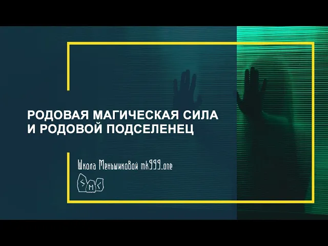 Родовая магическая сила и родовой подселенец