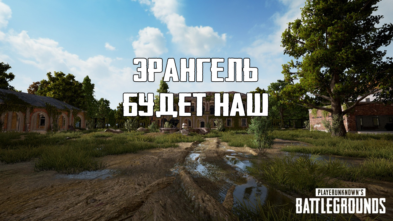 PUBG LITE - Эрангель будет наш