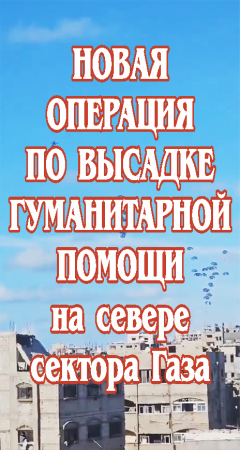 Новая операция по высадке гуманитарной помощи на севере сектора Газа.