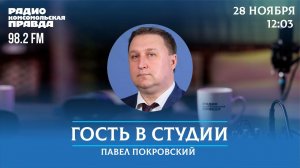 Член ОП РФ Павел Покровский отвечает на вопросы /Гость в студии/ 28.11.23