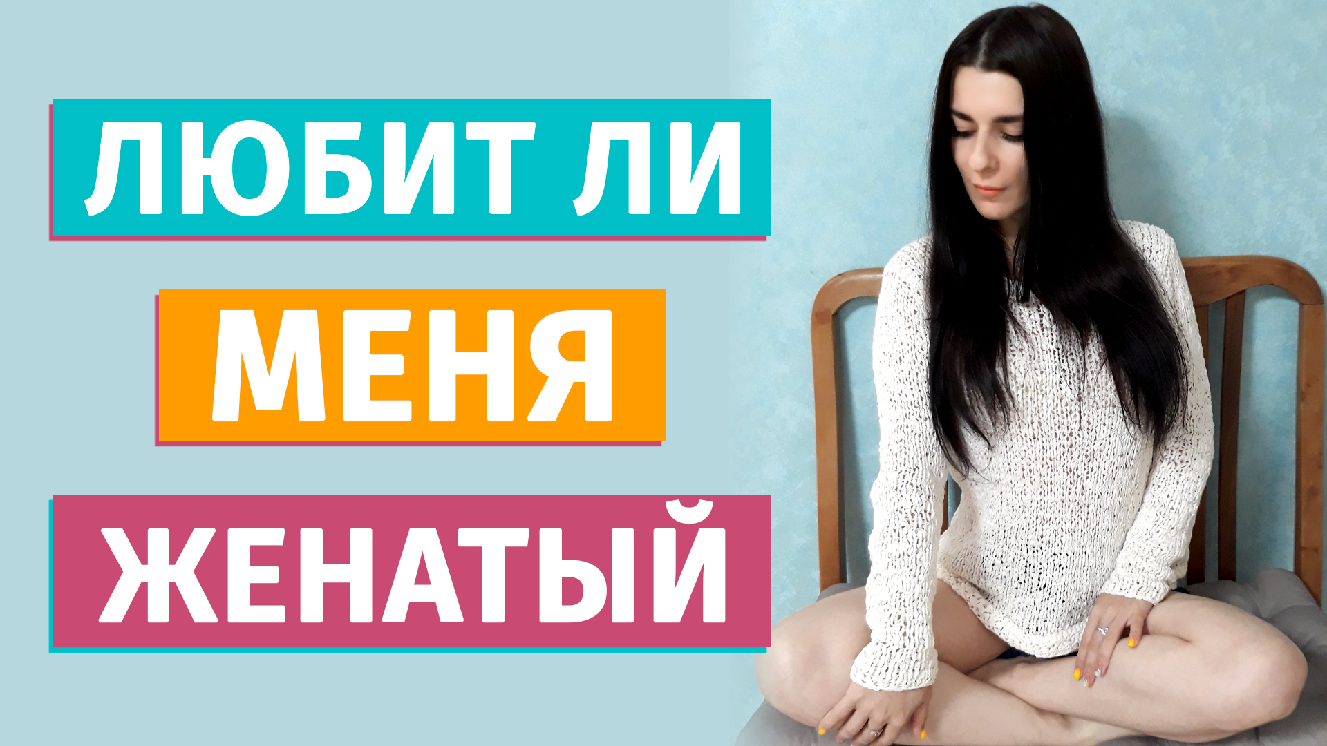 Как понять любит ли меня женатый