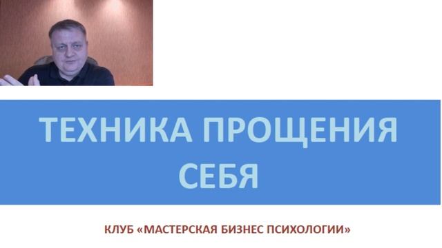 Техника прощения себя от Мастерской Бизнес Психологии