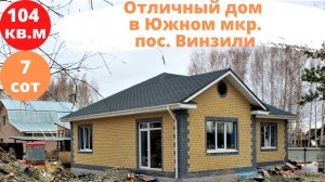 Новый дом в Винзилях. Обзор недвижимости. Риэлтор с Винзилей