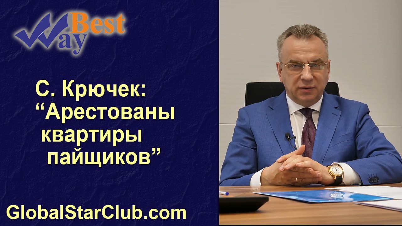 Life is Good - С. Крючек: "Арестованы квартиры пайщиков BestWay"