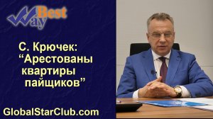 Life is Good - С. Крючек: "Арестованы квартиры пайщиков BestWay"