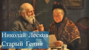 Николай Лесков-Старый Гений