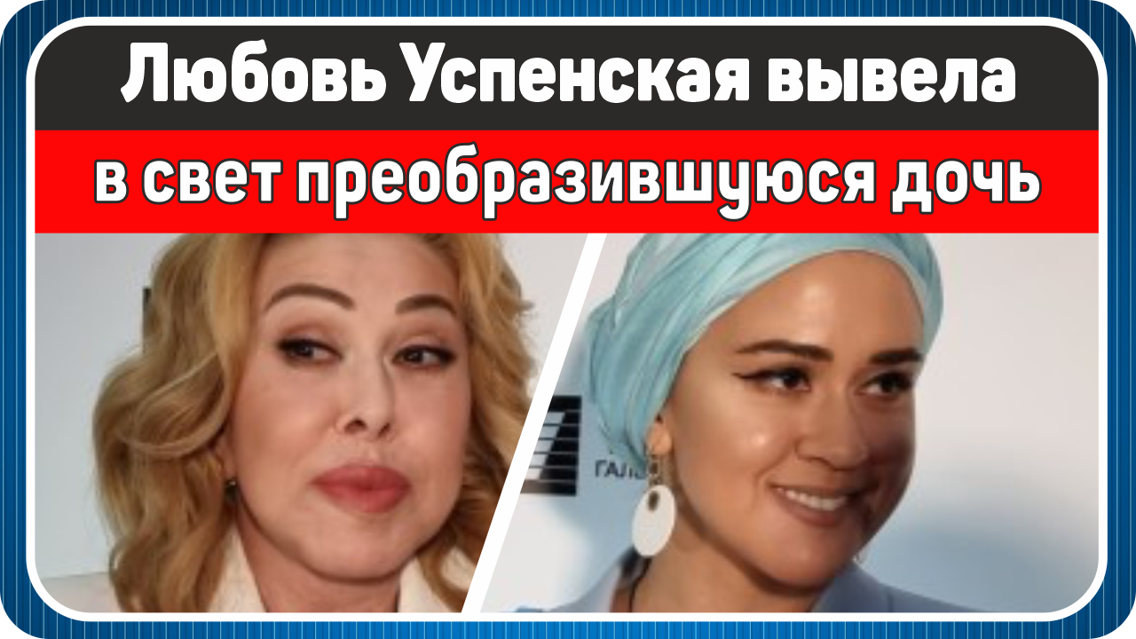 Успенская вывела в свет преобразившуюся дочь