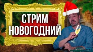 Новогодний стрим!!! Иван Зенкевич