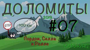 [ДОЛОМИТЫ] - серия 7я. Мотопутешествие в Доломитовые Альпы. Перевалы Пордои, Селла и Ролле.