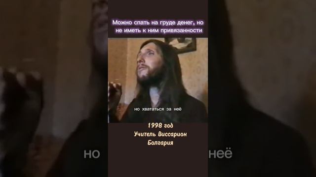 Можно спать на груде денег, но не иметь к ним привязанности #виссарион #деньги #привязанности