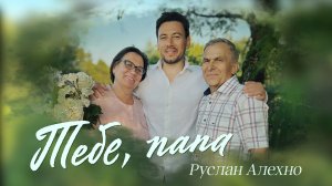 Руслан Алехно — «Тебе, папа». Премьера песни!