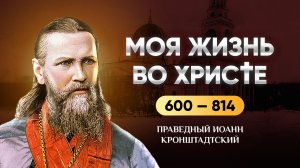 601-814 Моя жизнь во Христе — Иоанн Кронштадтский