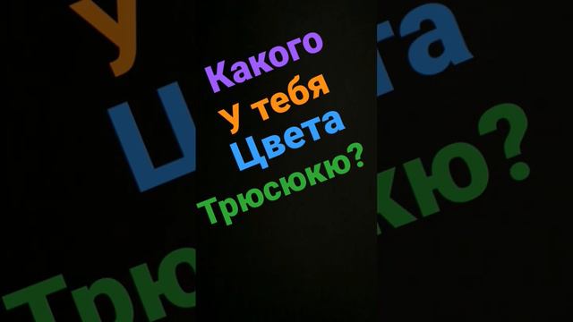 исли понял(а) последнее 4 слово подпишись и поставь лиайк позяста🥺🥺🥺