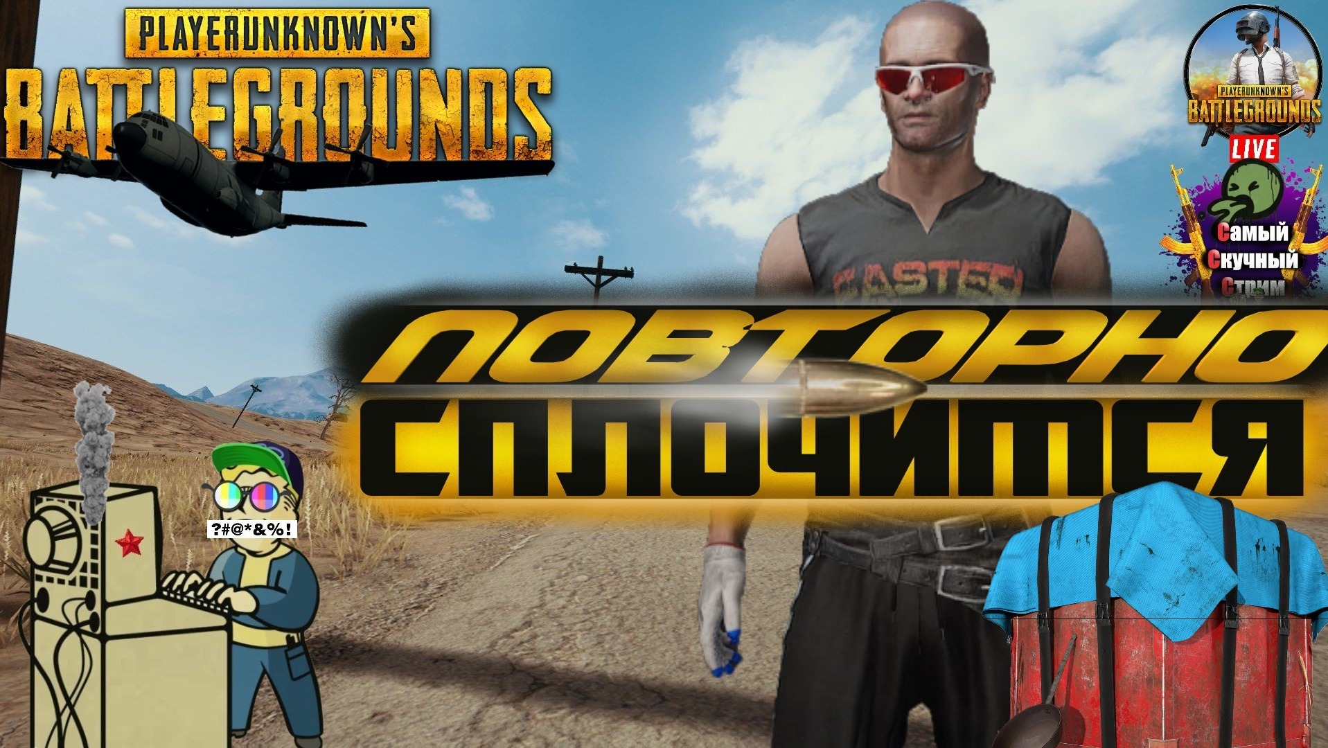 PlayerUnknown's Battlegrounds | PUBG Пабг Батлграунд | Повторно сплочимся