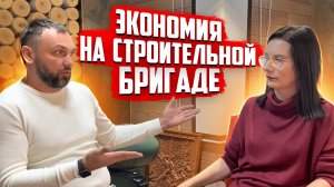 Экономить на строительной бригаде. Подкаст