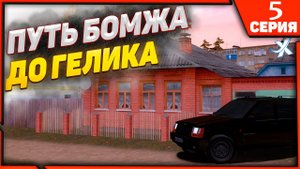 ПОТРАТИЛ ВСЕ СВОИ ДЕНЬГИ В ПРОВИНЦИИ | ПУТЬ БОМЖА ДО ГЕЛИКА В МТА ПРОВИНЦИЯ | MTA PROVINCE | СЕРИЯ 5
