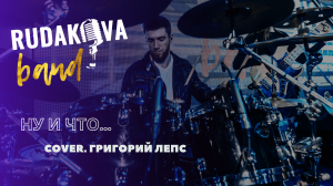 Rudakova BAND - Ну и что (Cover Григорий Лепс) #cover #coverband #нуичтолепс #кавер #григорийлепс