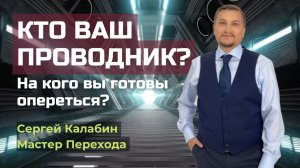 Кто ваш проводник? На кого вы готовы опереться?