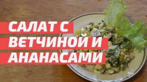 Салат с ветчиной и ананасами. Очень вкусный, понравится всем