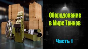 ☑️ Оборудование в Мире Танков  Часть 1☑️