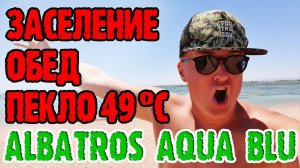 Albatros Aqua Blu Sharm-El-Sheikh (Альбатрос Аква Блю) - 2 серия