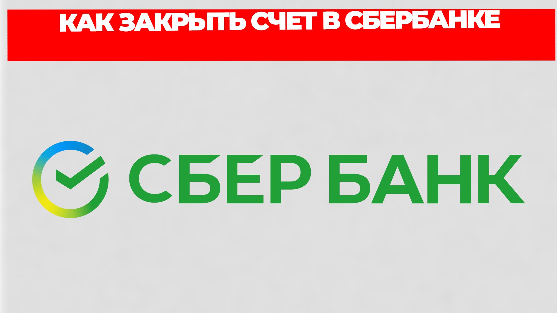 КАК ЗАКРЫТЬ СЧЕТ В СБЕРБАНКЕ смотреть онлайн