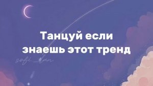 Танцуй если знаешь этот тренд 2023 год ? | sofi._lan
