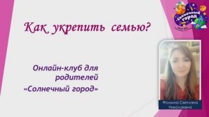 Как укрепить семью_ онлайн-клуб для родителей Солнечный город