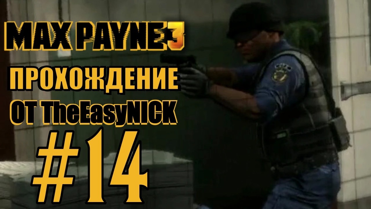 Max Payne 3. Прохождение. #14. Нападение на 55-й батальон.