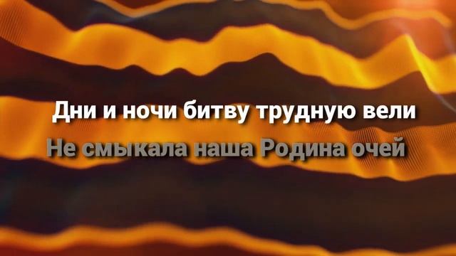 День Победы со словами