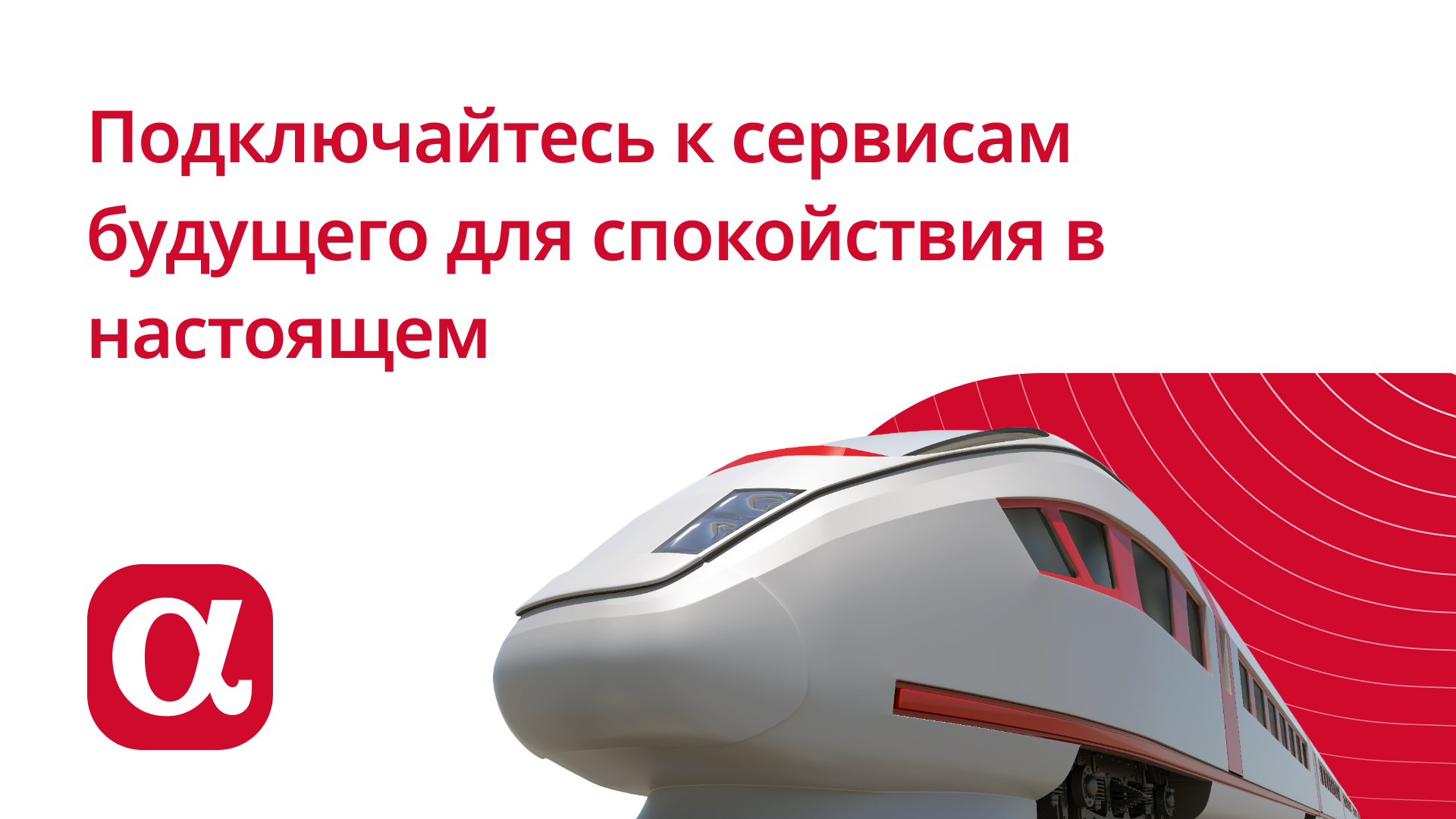 Подключайтесь к сервисам будущего для спокойствия в настоящем с «АльфаСтрахование»