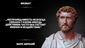 Цитаты в которых я увидел смысл... Мудрые мысли Марка Аврелия