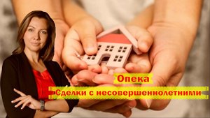 Опека  Сделки с несовершеннолетними