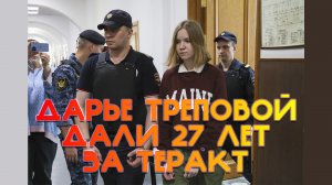 ДАРЬЕ ТРЕПОВОЙ ДАЛИ 27 ЛЕТ ЗА ТЕРАКТ / СУД НАД ДАРЬЕЙ ТРЕПОВОЙ СОСТОЯЛСЯ И ПРИГОВОР УЖЕ ВЫНЕСЕН
