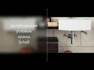 Дизайнерские краны Schell. Красота под раковиной.