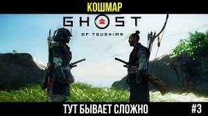 Далее.. GHOST of Tsushima #3 Сложность КОШМАР Призрак Цусимы